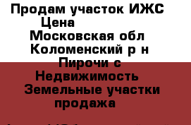 Продам участок ИЖС › Цена ­ 1 500 000 - Московская обл., Коломенский р-н, Пирочи с. Недвижимость » Земельные участки продажа   